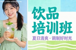 福州饮品培训班