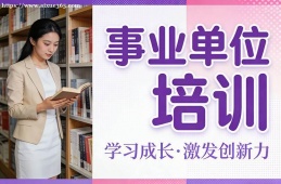 福州事业单位培训