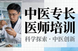 福州中医专长医师培训