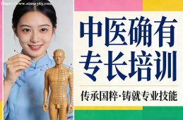 福州中医确有专长培训