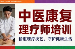 福州中医康复理疗师培训