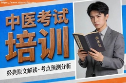 福州中医考试培训