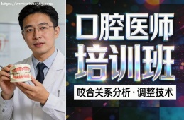 福州口腔医师培训班