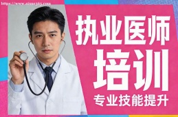 福州执业医师培训