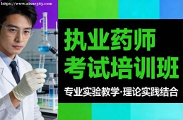 福州执业药师考试培训班