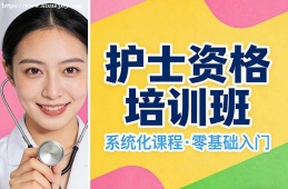 福州护士资格培训班