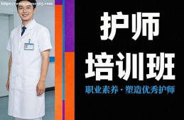 福州护师培训班
