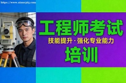 福州工程师考试培训