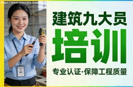 福州建筑九大员培训