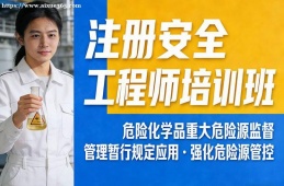 福州注册安全工程师培训班