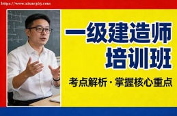 福州一级建造师培训班