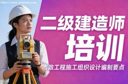 福州二级建造师培训