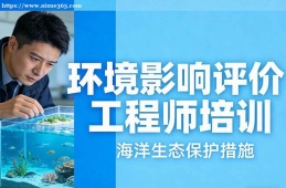 福州环境影响评价工程师培训