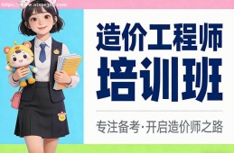 福州造价工程师培训