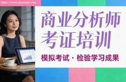 福州商业分析师考证培训