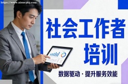 福州社会工作者培训