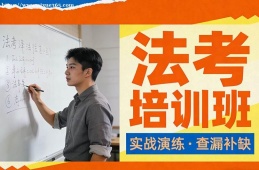 福州法考培训班