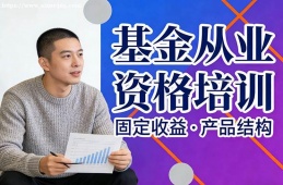 福州基金从业资格培训