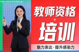 福州教师资格培训