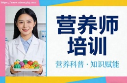 福州营养师培训