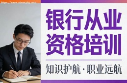 福州银行从业资格培训