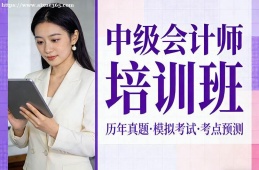 福州中级会计师培训班