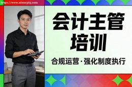 福州会计主管培训