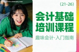 福州会计基础培训课程