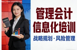 福州管理会计信息化培训