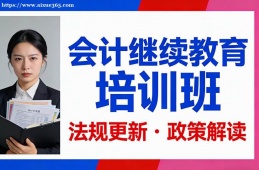 福州会计继续教育培训