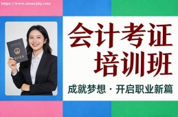 福州会计考证培训班
