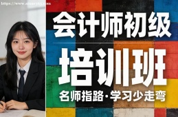 福州会计师初级培训班
