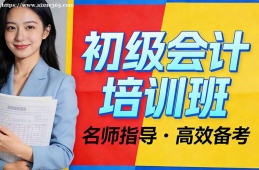 福州初级会计培训班