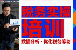 福州税务实操培训
