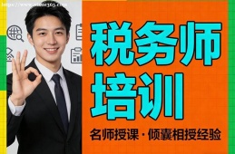 福州税务师培训