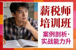 福州薪税师培训班