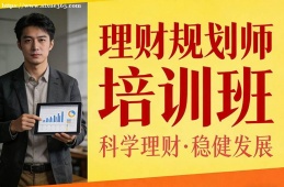福州理财规划师培训班