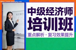 福州中级经济师培训班