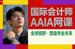 福州国际会计师AAIA网课
