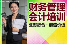 福州财务管理会计培训