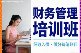 福州财务管理培训班