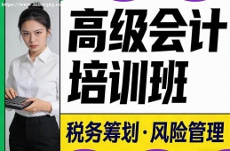 福州高级会计培训班