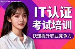 杭州IT认证考试培训