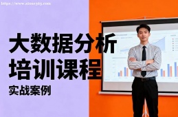 杭州大数据分析培训课程