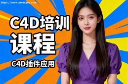 杭州C4D培训课程
