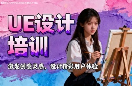 杭州UE设计培训