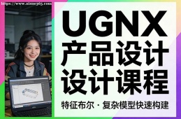 杭州UGNX产品设计课程