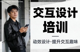杭州交互设计培训