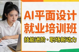 杭州AI平面设计就业培训班