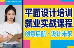 杭州平面设计培训就业实战课程